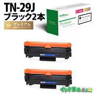 TN-29J 2本パック (ブラック) ブラザー brother用 互換 トナーカートリッジ 経費削減 送料無料【インク革…