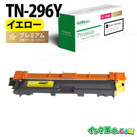 TN-296Y (イエロー 大容量) ブラザー Brother 互換 トナーカートリッジ 経費削減 送料無料【インク革命】