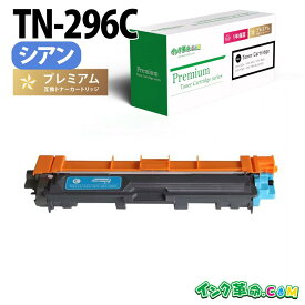 TN-296C (シアン 大容量) ブラザー Brother 互換 トナーカートリッジ 経費削減 送料無料【インク革命】