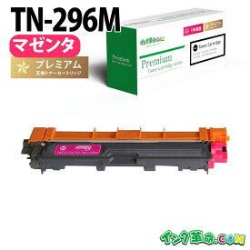TN-296M (マゼンタ 大容量) ブラザー Brother 互換 トナーカートリッジ 経費削減 送料無料【インク革命】