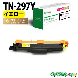 TN-297Y (イエロー 大容量 ) ブラザー Brother 互換 トナーカートリッジ 経費削減 送料無料【インク革命】