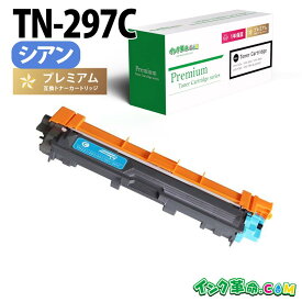TN-297C (シアン 大容量 ) ブラザー Brother 互換 トナーカートリッジ 経費削減 送料無料【インク革命】