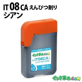 IT08CA (顔料シアン) エプソン EPSON用 互換 インクボトル PX-M6711FT PX-M6712FT PX-M791FT PX-S6710T【インク革命】
