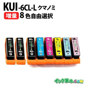 エプソン KUI-6CL クマノミ 8本選択 互換インク 内容: KUI-BK-L KUI-C-L KUI-M-L KUI-Y-L KUI-LC-L KUI-LM-L EP-880AB インク EP-880AN インク EP-879AW インク EP-879AB インク 機種：EP-880AW EP-880AB EP-880AR EP-880AN EP-879AW EP-879AB【インク革命】