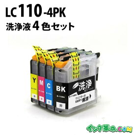【洗浄液】LC110-4PK(4色セット) クリーニングカートリッジ ブラザー brother用互換【インク革命】