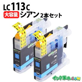 LC113C×2 染料シアン×2本 大容量 brother ブラザー用 互換インク プリンターインクカートリッジ【インク革命】