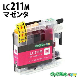 LC211M (マゼンタ) LC211 ブラザー用 brother用 互換インクカートリッジ【インク革命】