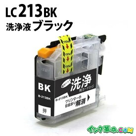 【洗浄液】LC213BK(ブラック) クリーニングカートリッジ ブラザー brother用互換【インク革命】