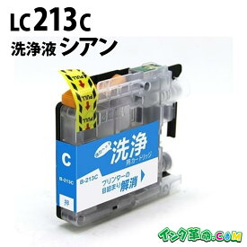 【洗浄液】LC213C(シアン) クリーニングカートリッジ ブラザー brother用互換【インク革命】