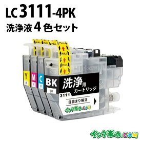 【洗浄液】LC3111-4PK (4色セット) クリーニングカートリッジ ブラザー brother用互換【インク革命】