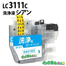 【洗浄液】LC3111C （シアン） クリーニングカートリッジ ブラザー brother用互換【インク革命】