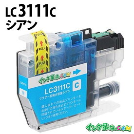 LC3111C シアン ブラザー用 brother用 互換 インク | DCP-J973N DCP-J972N DCP-J572N MFC-J893N DCP-J978N DCP-J577N MFC-J898N DCP-J987N-W【インク革命】