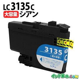 LC3135C シアン 超大容量 ブラザー用(brother用) 互換インク インクカートリッジ MFC-J1500N / DCP-J988N MFC-J1605DN【インク革命】
