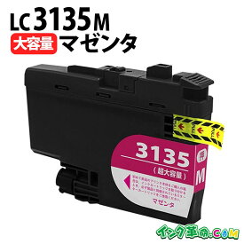 LC3135M マゼンタ 超大容量 ブラザー用(brother用) 互換インク インクカートリッジ MFC-J1500N / DCP-J988N MFC-J1605DN 【インク革命】