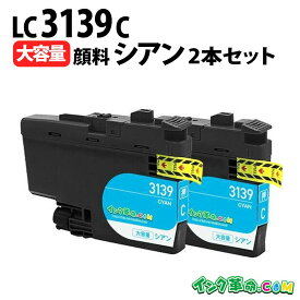 LC3139C-2PK シアン 2個セット 超大容量 顔料 ブラザー用(brother用) 互換インク インクカートリッジ MFC-J6997CDW / MFC-J6999CDW / HL-L6000CDW 送料無料【インク革命】
