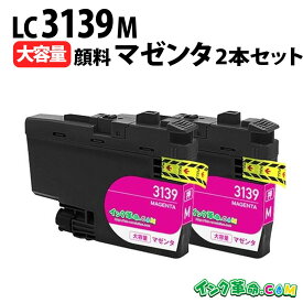 【不良率0.1%未満】ブラザー LC3139M-2PK 顔料マゼンタ2本セット ブラザー用 LC3139M-2PK 顔料マゼンタ2本セット 互換インク lc3139m-2pk 内容:LC3139M 機種:MFC-J6997CDW MFC-J6999CDW HL-J6000CDW 【インク革命】