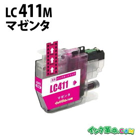 ブラザー LC411M マゼンタ ブラザー brother 互換インクカートリッジ 機種:MFC-J939DN MFC-J739DN MFC-J904N DCP-J1800N DCP-J526N DCP-J914N DCP-J926N-B MFC-J739DWN MFC-J939DWN DCP-J528N DCP-J928N 【インク革命】