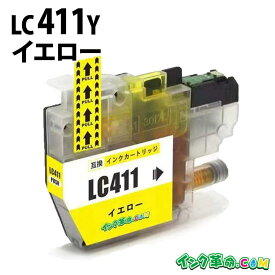 ブラザー LC411Y イエロー ブラザー brother 互換インクカートリッジ 機種:MFC-J939DN MFC-J739DN MFC-J904N DCP-J1800N DCP-J526N DCP-J914N DCP-J926N-B MFC-J739DWN MFC-J939DWN DCP-J528N DCP-J928N 【インク革命】