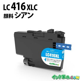 ブラザーLC416XLC (顔料シアン大容量)ブラザー[brother]互換インクカートリッジ 機種:DCP-J4140N / MFC-J4440N / MFC-J4540N / MFC-J4940DN / DCP-J4143N / MFC-J4443N / MFC-J4543N 【インク革命】