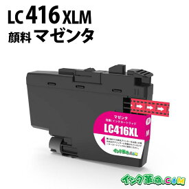 ブラザーLC416XLM (顔料マゼンタ大容量)ブラザー[brother]互換インクカートリッジ 機種:DCP-J4140N MFC-J4440N MFC-J4540N MFC-J4940DN DCP-J4143N MFC-J4443N MFC-J4543N 【インク革命】