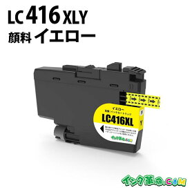 ブラザーLC416XLY (顔料イエロー大容量)ブラザー[brother]互換インクカートリッジ 機種:DCP-J4140N MFC-J4440N MFC-J4540N MFC-J4940DN DCP-J4143N MFC-J4443N MFC-J4543N 【インク革命】