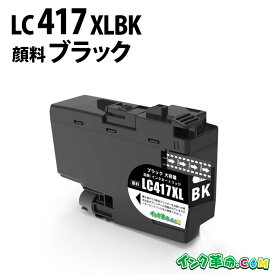 LC417XLBK 大容量タイプ(顔料ブラック)ブラザー[brother]互換インクカートリッジ 機種:MFC-J7600CDW / MFC-J7500CDW / MFC-J5800CDW / HL-J7010CDW 【インク革命】