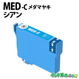 エプソン MED メダマヤキ MED-C シアン エプソン用 互換インク 内容:MED-C 機種:EW-456A EW-056A 【インク革命】