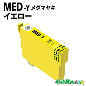 エプソン MED メダマヤキ MED-Y イエロー エプソン用 互換インク 内容:MED-Y 機種:EW-456A EW-056A 【インク革命】