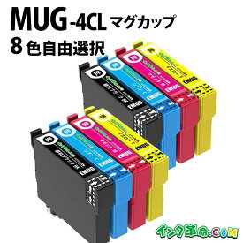 エプソン MUG-4CL 自由選択8本セット MUG マグカップ MUG mug 互換インク mug 内容： MUG-BK MUG-C MUG-M MUG-Y 機種： EW-452A EW-052A 互換 純正並の品質