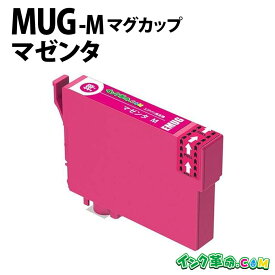 MUG-M (マゼンタ) MUG マグカップ エプソン EPSON用 互換インクカートリッジ EPSON EW-452A EW-052A用 ICチップ付き【インク革命】