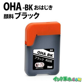 エプソン OHA おはじき OHA-BK 顔料ブラック エプソン 互換インクボトル 内容:OHA-BK 機種:EP-M476T 【インク革命】