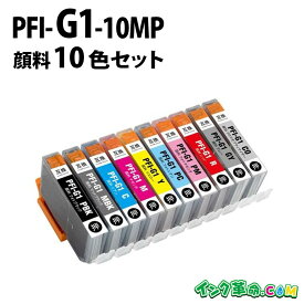 【不良率0.1%未満】キヤノン PFI-G1-10MP 顔料10色セット キヤノン 大判互換インクカートリッジ 内容:PFI-G1MBK PFI-G1C PFI-G1M PFI-G1Y PFI-G1GY PFI-G1PC PFI-G1PM PFI-G1CO PFI-G1PBK PFI-G1R 機種:imagePROGRAF-PRO-G1 【インク革命】