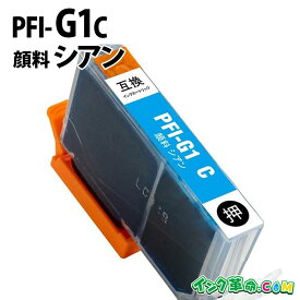 【不良率0.1%未満】キヤノン PFI-G1C 顔料シアン キヤノン 大判互換インクカートリッジ 内容:PFI-G1C 機種:imagePROGRAF-PRO-G1 【インク革命】