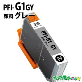 【不良率0.1%未満】キヤノン PFI-G1GY 顔料グレー キヤノン 大判互換インクカートリッジ 内容:PFI-G1GY 機種:imagePROGRAF-PRO-G1 【インク革命】