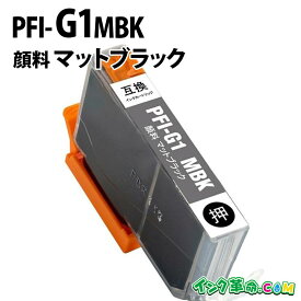 【不良率0.1%未満】キヤノン PFI-G1MBK 顔料マットブラック キヤノン 大判互換インクカートリッジ 内容:PFI-G1MBK 機種:imagePROGRAF-PRO-G1 【インク革命】
