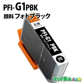 【不良率0.1%未満】キヤノン PFI-G1PBK 顔料フォトブラック キヤノン 大判互換インクカートリッジ 内容:PFI-G1PBK 機種:imagePROGRAF-PRO-G1 【インク革命】