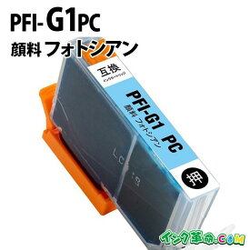 【不良率0.1%未満】キヤノン PFI-G1PC 顔料フォトシアン キヤノン 大判互換インクカートリッジ 内容:PFI-G1PC 機種:imagePROGRAF-PRO-G1 【インク革命】