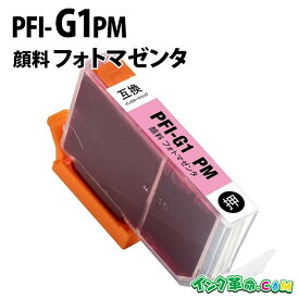 【不良率0.1%未満】キヤノン PFI-G1PM 顔料フォトマゼンタ キヤノン 大判互換インクカートリッジ 内容:PFI-G1PM 機種:imagePROGRAF-PRO-G1 【インク革命】