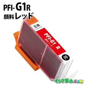 【不良率0.1%未満】キヤノン PFI-G1R 顔料レッド キヤノン 大判互換インクカートリッジ 内容:PFI-G1R 機種:imagePROGRAF-PRO-G1 【インク革命】