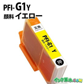 【不良率0.1%未満】キヤノン PFI-G1Y 顔料イエロー キヤノン 大判互換インクカートリッジ 内容:PFI-G1Y 機種:imagePROGRAF-PRO-G1 【インク革命】