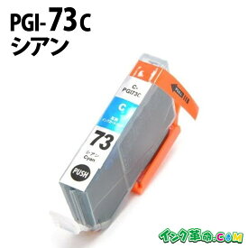 PGI-73C （シアン） PGI-73 キヤノン[Canon] PIXUS-PRO-10 PIXUS-PRO-10S カートリッジ互換 インク ICチップ 互換インク【インク革命】