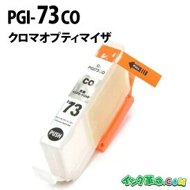 PGI-73CO （クロムオプティマイザー） PGI-73 キヤノン[Canon] PIXUS-PRO-10 PIXUS-PRO-10S カートリッジ互換 インク ICチップ 互換インク【インク革命】