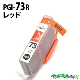 PGI-73R （レッド） PGI-73 キヤノン[Canon] PIXUS-PRO-10 PIXUS-PRO-10S カートリッジ互換 インク ICチップ 互換インク【インク革命】