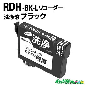 【洗浄液】RDH-BK-L (ブラック大容量) クリーニングカートリッジ エプソン EPSON用互換【インク革命】