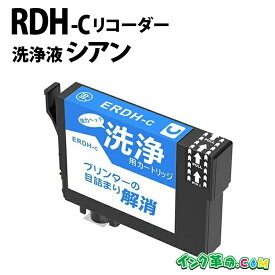 【洗浄液】RDH-C (シアン) クリーニングカートリッジ エプソン EPSON用互換【インク革命】