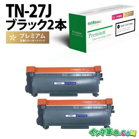 TN-27J 2本セット ブラザー brother用 互換トナーカートリッジ トナー カートリッジ 経費削減 送料無料【インク革命】