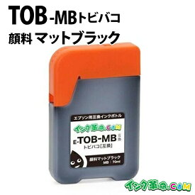 TOB-MB (マットブラック 顔料) 70ml TOB トビバコ エプソン EPSON用 互換 インクボトル【インク革命】
