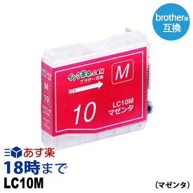 LC10M (マゼンタ 通常容量) LC10 互換 インクカートリッジ ブラザー brother用【インク革命】