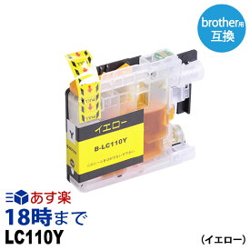 LC110Y (イエロー) LC110 ブラザー brother用 互換 インクカートリッジ【インク革命】