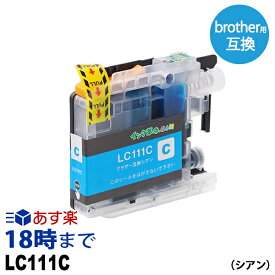LC111C (シアン) LC111 ブラザー用 brother用 互換インクカートリッジ【インク革命】